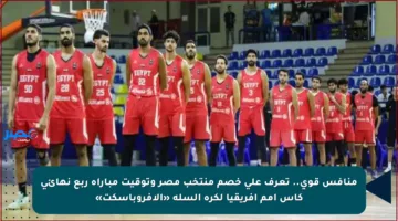 منافس قوي.. تعرف على خصم منتخب مصر وتوقيت مباراة ربع نهائي كأس أمم إفريقيا لكرة السلة «الأفروباسكت»